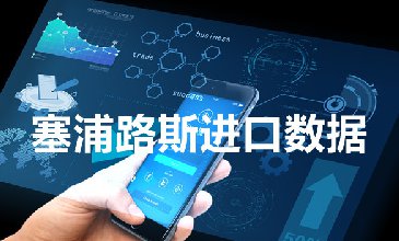 海關(guān)數(shù)據(jù)查詢(xún)-塞浦路斯海關(guān)數(shù)據(jù)-騰道海關(guān)數(shù)據(jù)