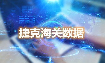 海關(guān)數(shù)據(jù)查詢-捷克海關(guān)數(shù)據(jù)-騰道海關(guān)數(shù)據(jù)