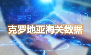 海關數據查詢-克羅地亞海關數據-騰道海關數據