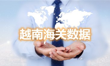 海關(guān)數(shù)據(jù)查詢平臺-越南海關(guān)數(shù)據(jù)