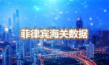 海關數(shù)據(jù)查詢-菲律賓海關數(shù)據(jù)-騰道海關數(shù)據(jù)