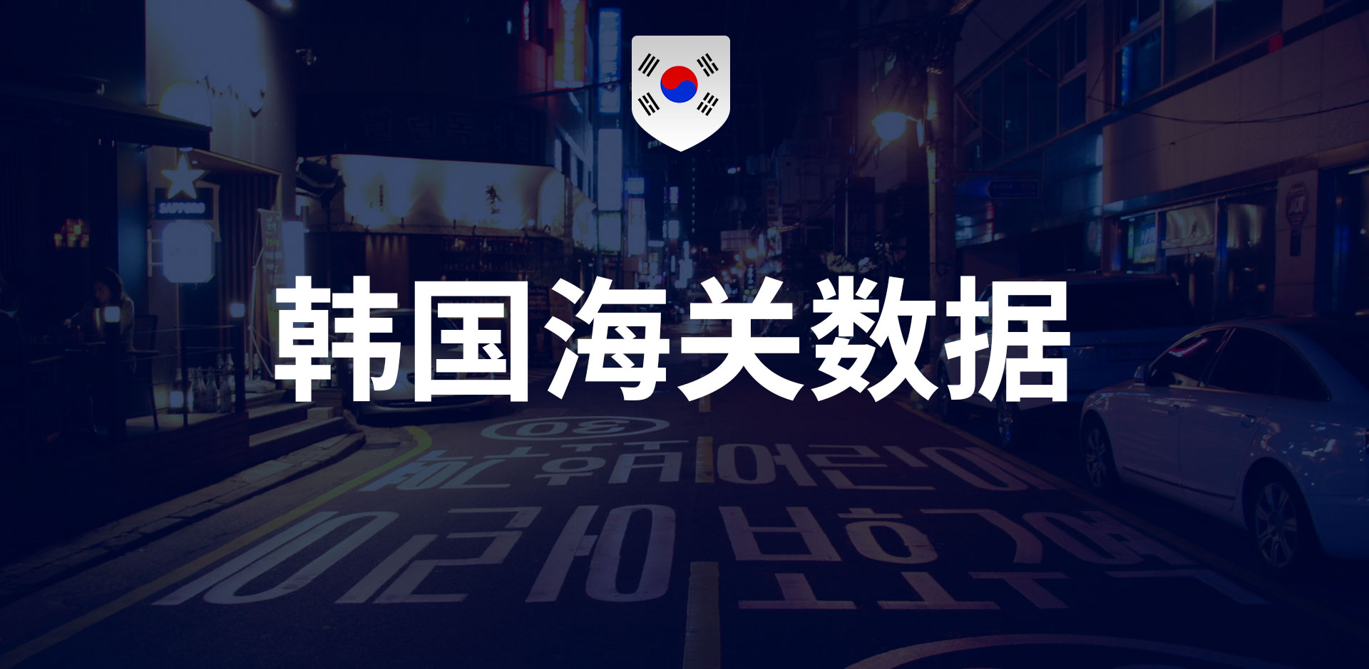 韓國海關數(shù)據(jù)-全球海關進出口數(shù)據(jù)