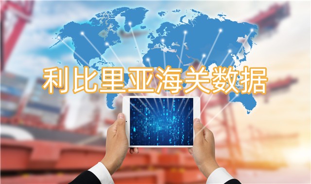利比里亞海關(guān)數(shù)據(jù)-全球海關(guān)進(jìn)出口數(shù)據(jù)
