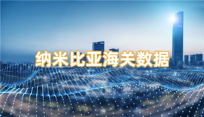 納米比亞海關(guān)數(shù)據(jù)-全球海關(guān)進(jìn)出口數(shù)據(jù)