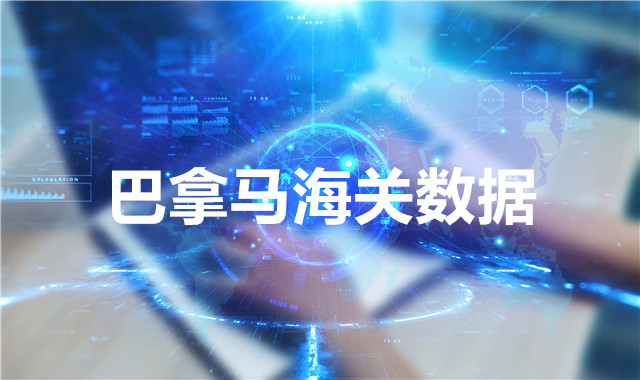 巴拿馬海關(guān)數(shù)據(jù)-全球海關(guān)進(jìn)出口數(shù)據(jù)