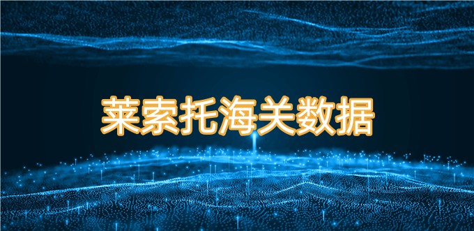 萊索托進(jìn)出口數(shù)據(jù)—海關(guān)數(shù)據(jù)免費查詢