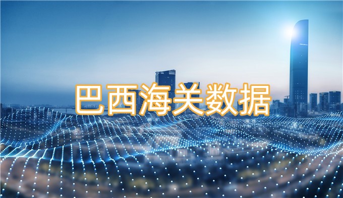 怎么免費獲取巴西海關(guān)數(shù)據(jù)？