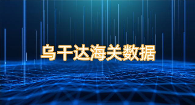 在哪里可以查詢?yōu)醺蛇_(dá)海關(guān)數(shù)據(jù)？