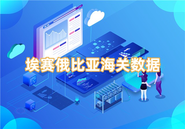 怎么找埃賽俄比亞海關(guān)數(shù)據(jù)？