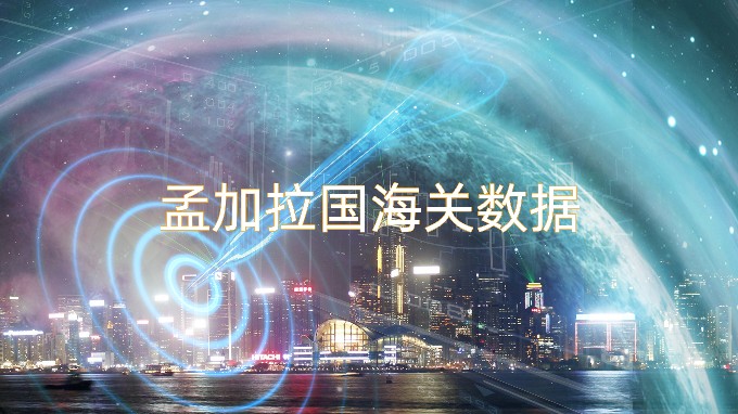 孟加拉國海關數(shù)據(jù)怎么找？