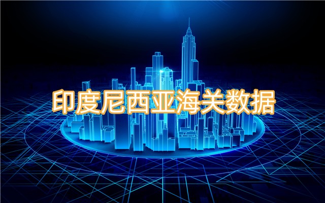 哪里能找到免費(fèi)的印度尼西亞海關(guān)數(shù)據(jù)？