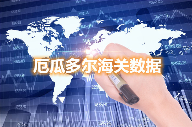 哪里可以找到厄瓜多爾海關數(shù)據(jù)？