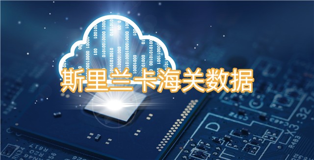 斯里蘭卡海關(guān)數(shù)據(jù)怎么查詢？