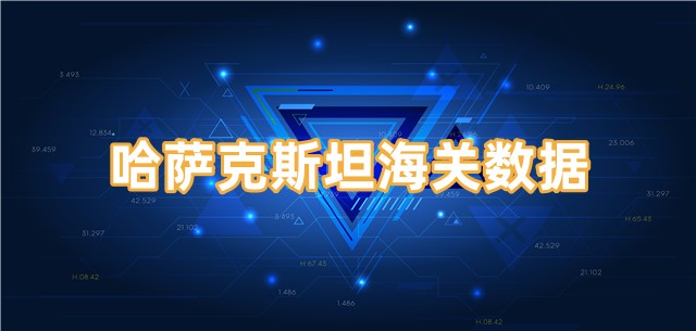 哈薩克斯坦的海關(guān)數(shù)據(jù)在哪里找？