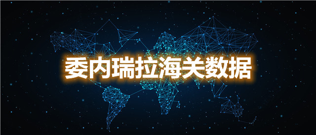 怎么查找委內瑞拉海關數(shù)據(jù)？