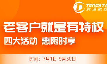 騰道老客戶感恩回饋季，超級優(yōu)惠驚到你！