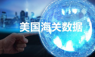 美國進(jìn)口數(shù)據(jù)哪里查詢？