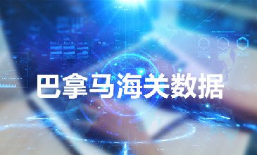 海關(guān)數(shù)據(jù)查詢平臺—巴拿馬進口數(shù)據(jù)