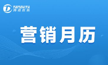 8月外貿(mào)營(yíng)銷月歷
