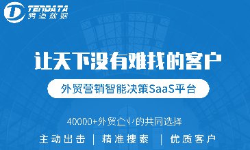 幫你一分鐘找到10萬(wàn)+外貿(mào)客戶