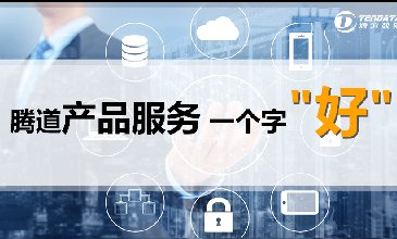騰道數(shù)據(jù)開(kāi)發(fā)客戶(hù)效果怎么樣??？