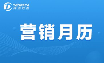 10月外貿(mào)營(yíng)銷月歷