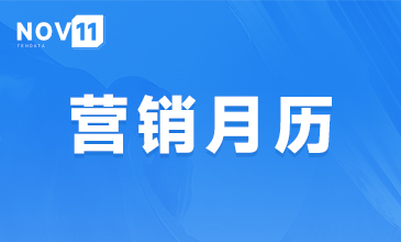 11月外貿(mào)營(yíng)銷月歷