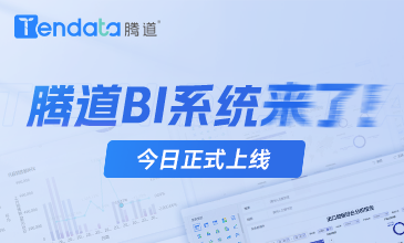 騰道BI系統(tǒng)上線！5大優(yōu)勢(shì)，讓市場(chǎng)變化清晰可見