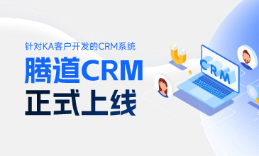 重磅！騰道外貿(mào)CRM榮耀上線！