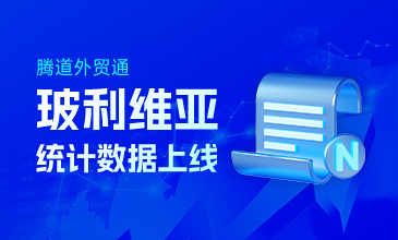 騰道玻利維亞統(tǒng)計數(shù)據(jù)上線啦~