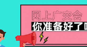 @所有人，首次“線上”廣交會將這么辦！