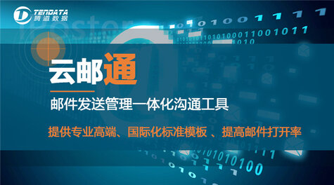騰道云郵通,郵件營銷工具,郵件群發(fā)