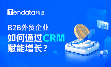 B2B外貿(mào)企業(yè)如何通過CRM賦能增長？