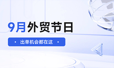 外貿(mào)采購高峰期來啦！看看9月有哪些節(jié)日營銷熱點可以抓住?