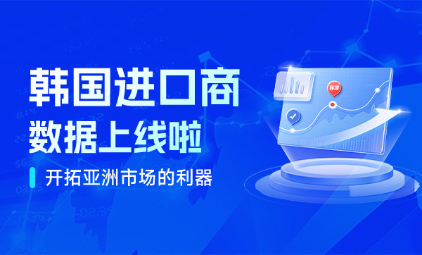 數(shù)據(jù)上新 | 韓國進(jìn)口商數(shù)據(jù)來啦！