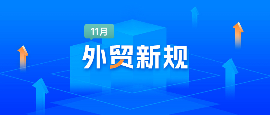 騰道：11月這些外貿(mào)新規(guī)落地！速查是否影響業(yè)務(wù)