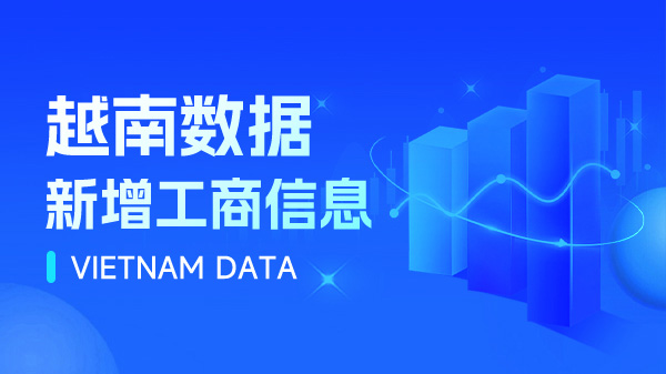 越南數(shù)據(jù)新增工商信息，客戶背調(diào)盡在掌握