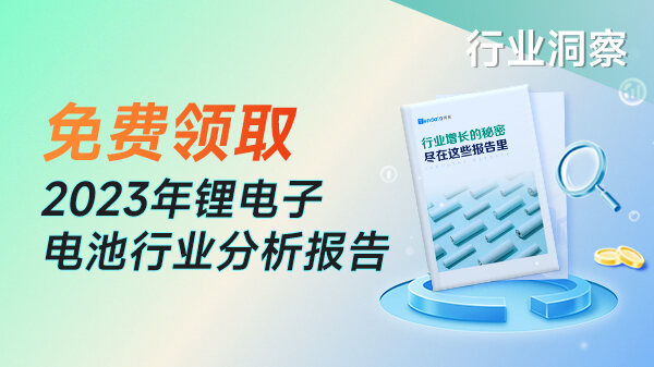 免費獲??！2023年鋰電池行業(yè)分析報告（可定制所屬行業(yè)報告）