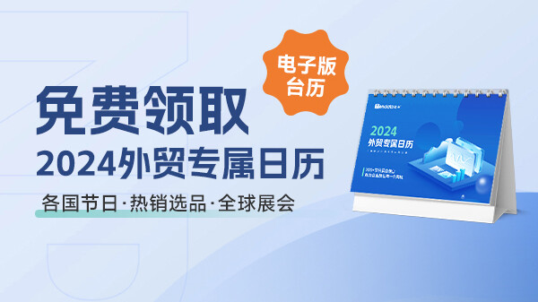 免費領(lǐng)??！你的《2024外貿(mào)專屬日歷》，讓商機盡在掌握~