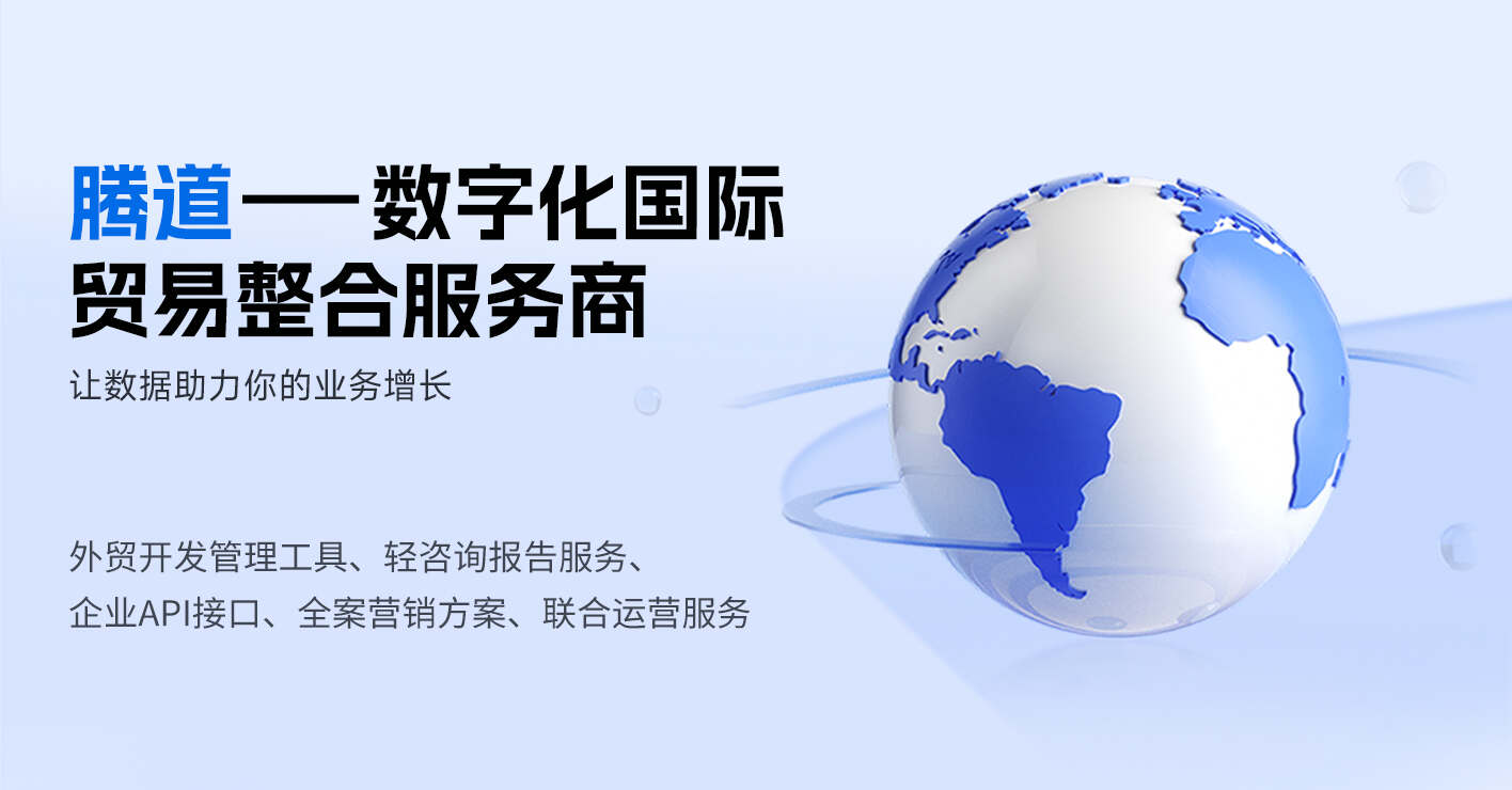 騰道如何利用外貿(mào)大數(shù)據(jù)助力企業(yè)增長(zhǎng)？