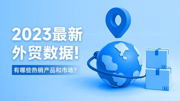 2023進出口數(shù)據(jù)有哪些增長？