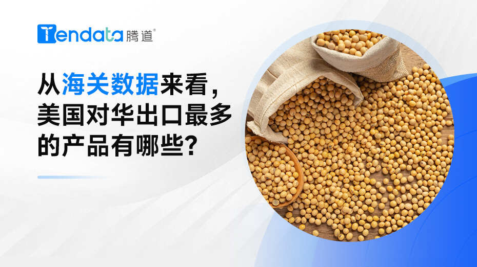 從海關(guān)數(shù)據(jù)來看，美國對華出口最多的產(chǎn)品有哪些？