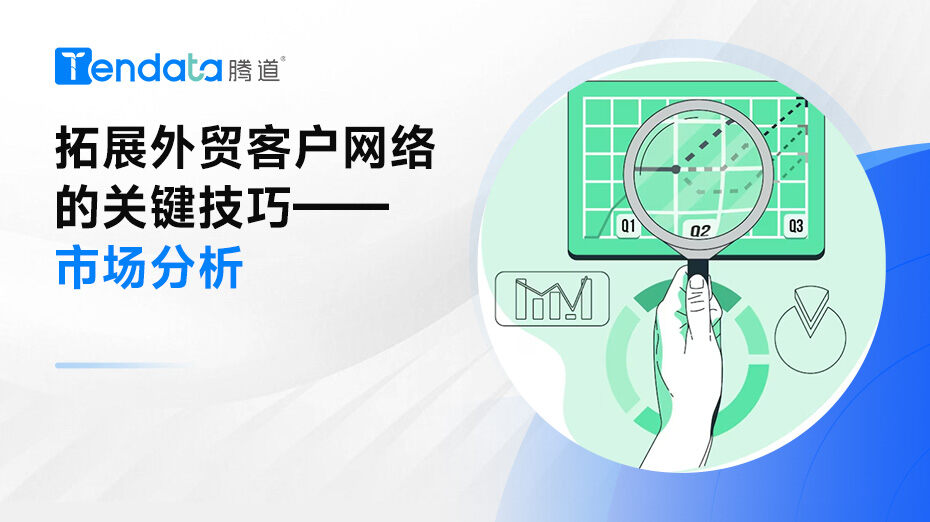 拓展外貿(mào)客戶(hù)網(wǎng)絡(luò)的關(guān)鍵技巧——市場(chǎng)分析