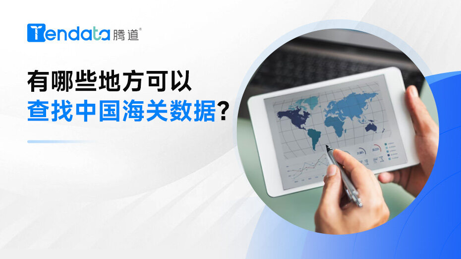 有哪些地方可以查找中國海關(guān)數(shù)據(jù)？