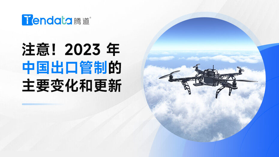注意！2023 年中國出口管制的主要變化和更新