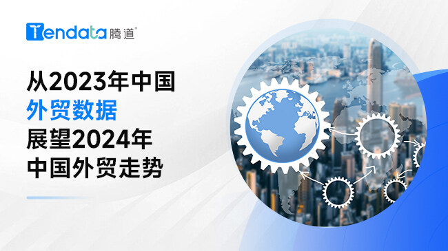 從2023年中國外貿(mào)數(shù)據(jù)展望2024年中國外貿(mào)走勢