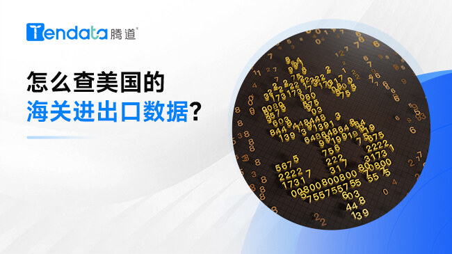 怎么查美國的海關(guān)進(jìn)出口數(shù)據(jù)？