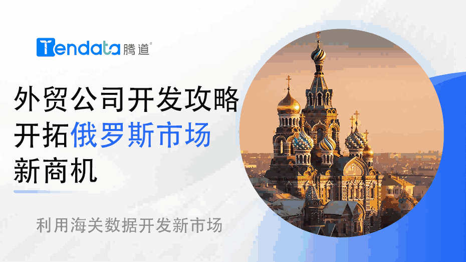 2024外貿(mào)公司開(kāi)發(fā)攻略: 開(kāi)拓俄羅斯市場(chǎng)新商機(jī)