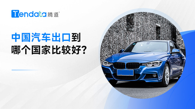 中國汽車出口到哪個國家比較好？海關數(shù)據(jù)來幫您分析！