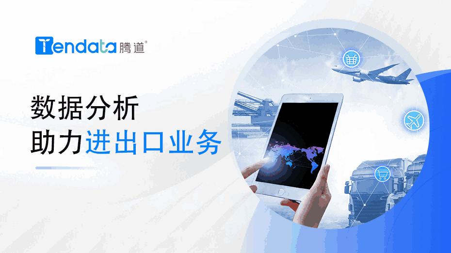 外貿(mào)企業(yè)必看：為什么數(shù)據(jù)分析對(duì)于 2024 年的進(jìn)出口業(yè)務(wù)很重要？
